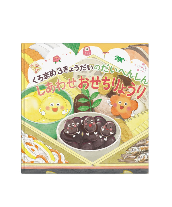 【別注】石井食品 / イシイのキッズおせち 2人前 BEAMS JAPAN 限定特典「干支の置物」付 絵本