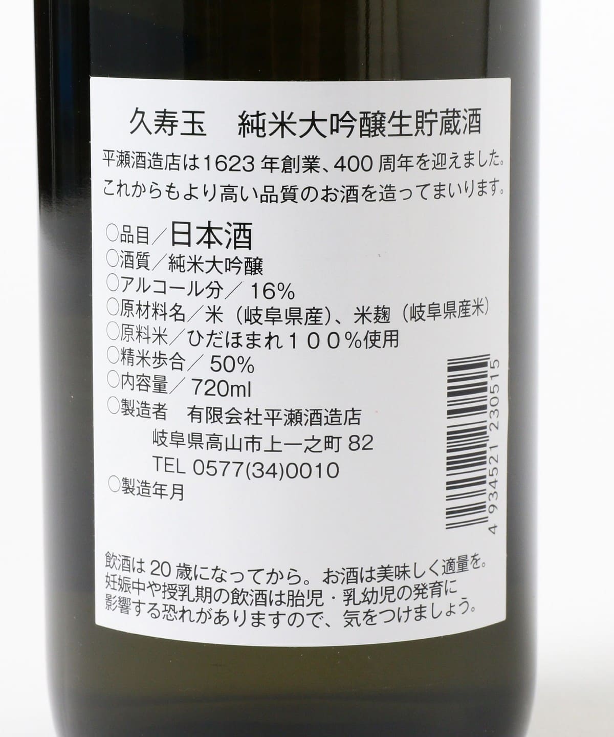 BEAMS JAPAN（ビームス ジャパン）平瀬酒造店 / 久寿玉 純米大吟醸 生