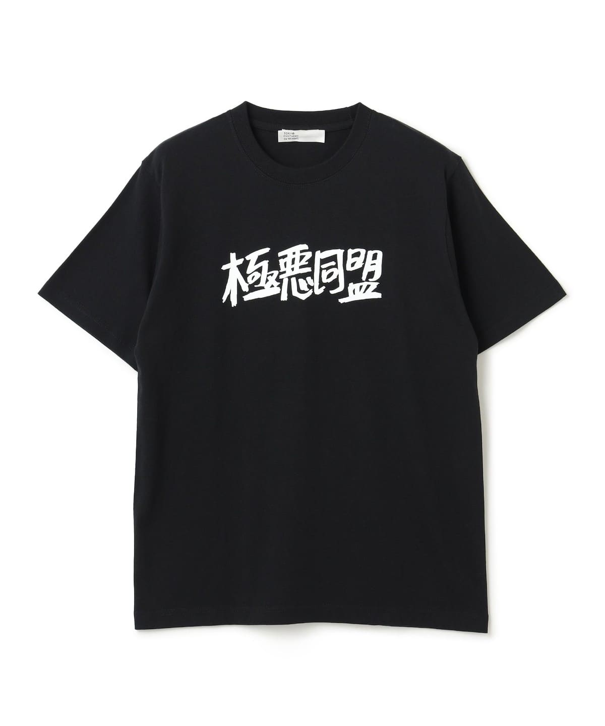 TOKYO CULTUART by BEAMS × 極悪同盟 / ロゴTシャツ(Designed by 加賀美健) Tシャツ・カットソー MEN BLACK XL TOKYO CULTUART by BEAMS × 極悪同盟 / ロゴTシャツ(Designed by 加賀美健) Tシャツ・カットソー MEN BLACK XL