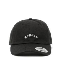 平山昌尚(HIMAA) / 何か食べたい CAP