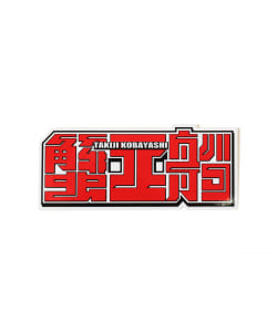 来夢来人(天久聖一) / 蟹工船ステッカー