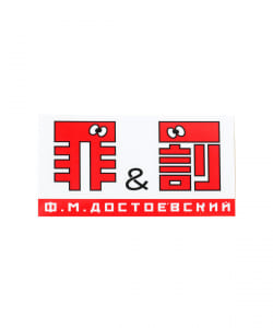 来夢来人(天久聖一) / 罪と罰ステッカー