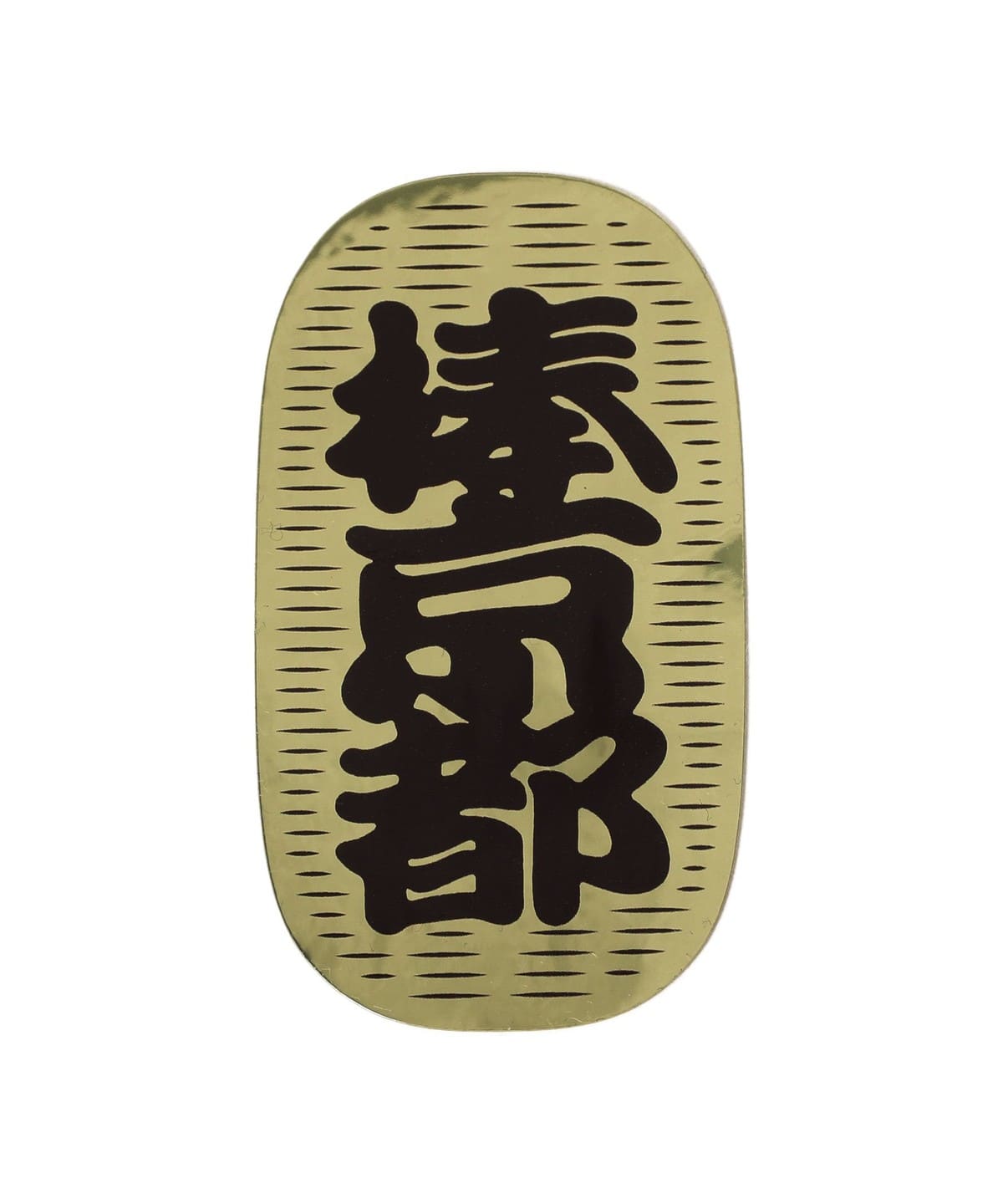 VOU / THE CHOICE IS VOU 棒 STICKERS 2【400】 雑貨・ホビー WOMEN 029 ONE SIZE VOU / THE CHOICE IS VOU 棒 STICKERS 2【400】 雑貨・ホビー WOMEN 029 ONE SIZE