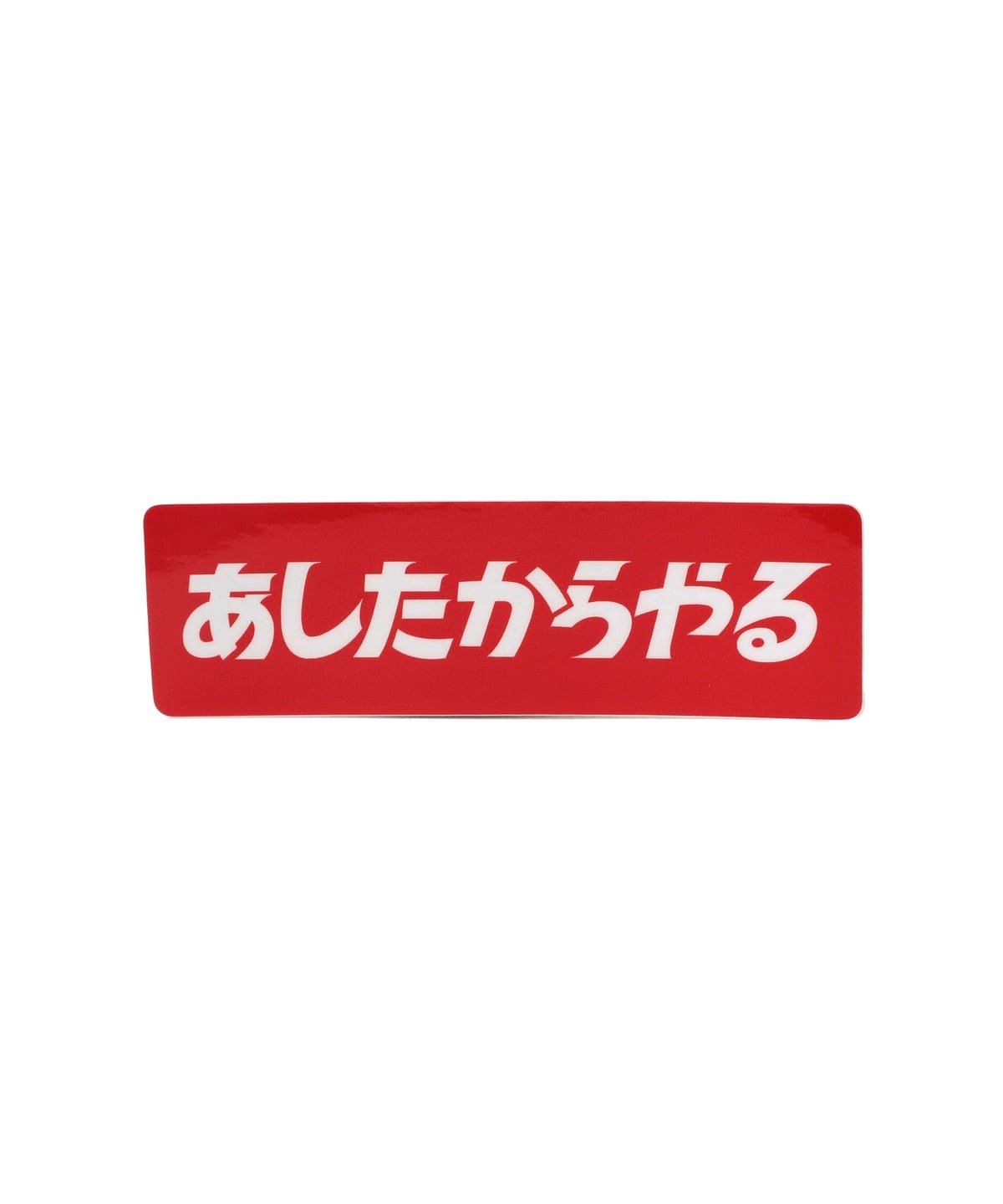 来夢来人 ライムライト(天久聖一) / あしたからやるステッカー 雑貨・ホビー MEN - ONE SIZE 来夢来人 ライムライト(天久聖一) / あしたからやるステッカー 雑貨・ホビー MEN - ONE SIZE
