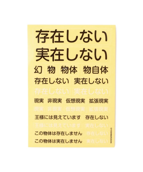 よシまるシン / 存在しないステッカー
