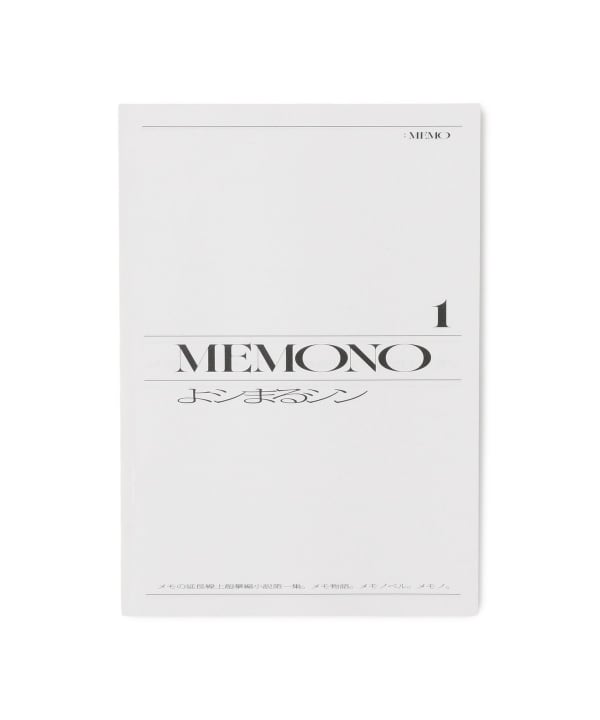 よシまるシン / MEMONO