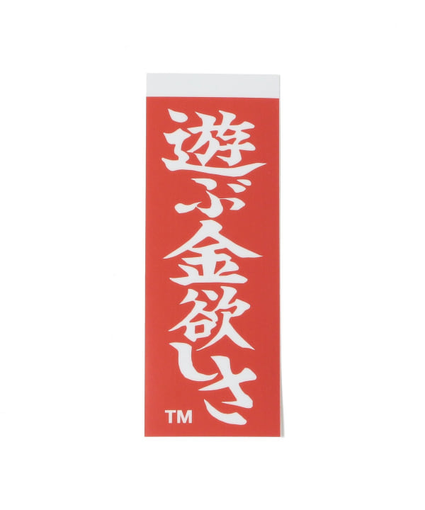 来夢来人(天久聖一) / 遊ぶ金欲しさステッカー