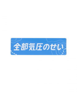来夢来人(天久聖一) / 新・全部気圧のせいステッカー