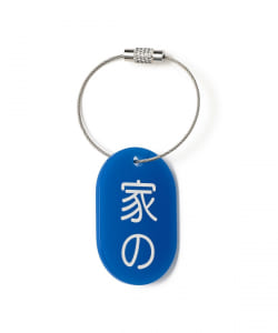 来夢来人(天久聖一) / プラタグ キーホルダー ブルー