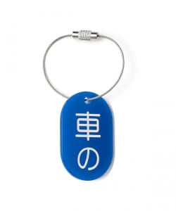 来夢来人(天久聖一) / プラタグ キーホルダー ブルー