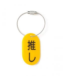 来夢来人(天久聖一) / プラタグ キーホルダー イエロー