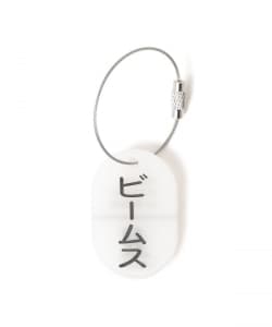 来夢来人(天久聖一) / プラタグ キーホルダー ビームス