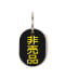 非売品