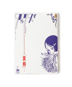 青林工藝舎 / アックス vol.167