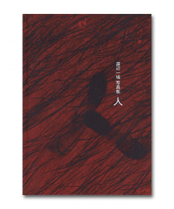 渡辺一城 / 人