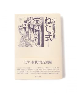 青林工藝舎 / ねじ式 つげ義春作品集 改訂版