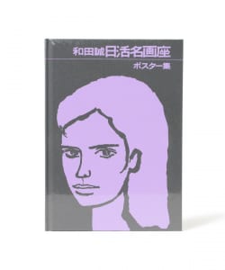 和田誠 / 日活名画座ポスター集
