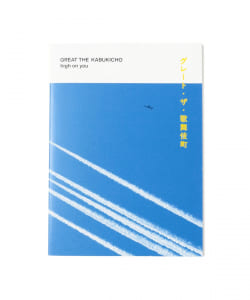 グレート・ザ・歌舞伎町 / high on you