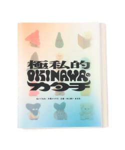 片岡メリヤス / 作品集 極私的 OKINAWAのカタチ