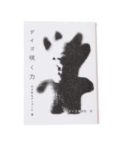 片岡メリヤス / 天才的なデイゴく デイゴ咲く力