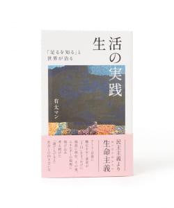 有太マン / 生活の実践「足るを知る」と世界が治る
