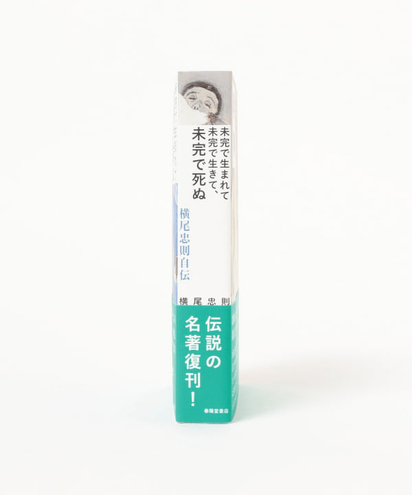橫尾忠則/ 生而未完成，活得未完成，死得未完成：橫尾忠則自傳 *作者簽名
