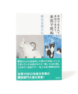 横尾忠則 / 未完で生まれて未完で生きて、未完で死ぬ　横尾忠則自伝 ※作家サイン入り