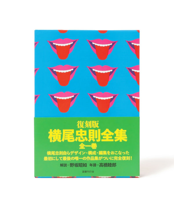横尾忠則 / 復刻版 横尾忠則全集 ※作家サイン入り