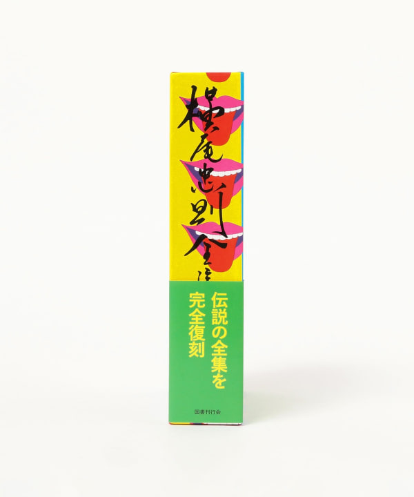 横尾忠則 / 復刻版 横尾忠則全集 ※作家サイン入り