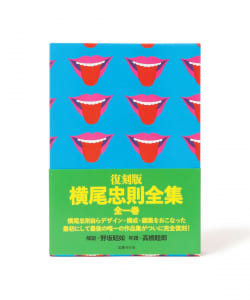 横尾忠則 / 復刻版 横尾忠則全集 ※作家サイン入り