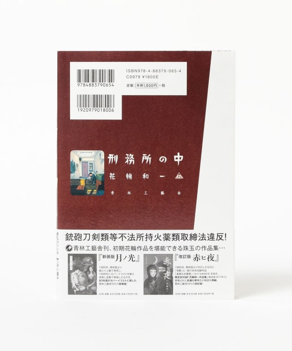 花輪和一 / 刑務所の中
