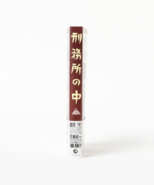 花輪和一 / 刑務所の中
