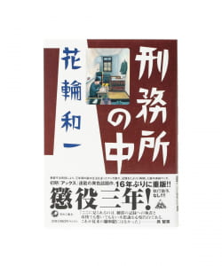 花輪和一 / 刑務所の中