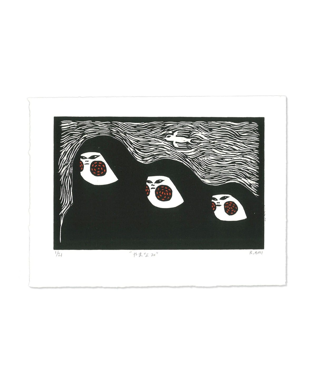 あみりょうこ アミリョウコ / 版画作品 5000 インテリア WOMEN やまなみ ONE SIZE あみりょうこ アミリョウコ / 版画作品 5000 インテリア WOMEN やまなみ ONE SIZE