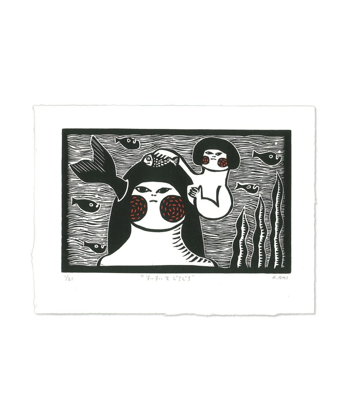 あみりょうこ アミリョウコ / 版画作品 5000 インテリア WOMEN すいすいをジロジロ ONE SIZE あみりょうこ アミリョウコ / 版画作品 5000 インテリア WOMEN すいすいをジロジロ ONE SIZE