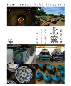 読谷山焼 北窯 　四人の親方とやちむんづくり一年の記録