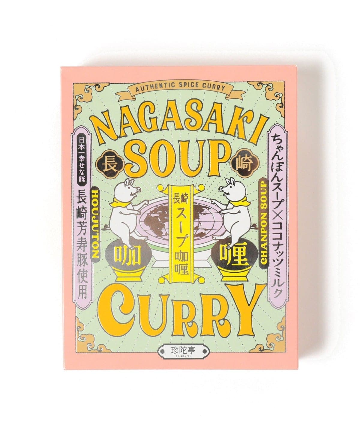 稲佐山観光ホテル / 長崎スープカレー 食器・キッチン・食品 MEN 長崎芳寿豚ココナッツ 250g 稲佐山観光ホテル / 長崎スープカレー 食器・キッチン・食品 MEN 長崎芳寿豚ココナッツ 250g