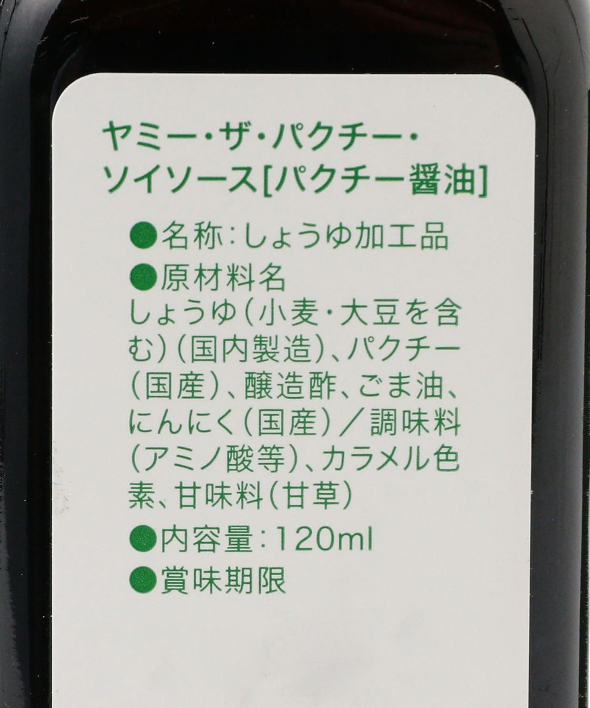 B印MARKET（B印マーケット）ヤミー / パクチー ソイソース（パクチー