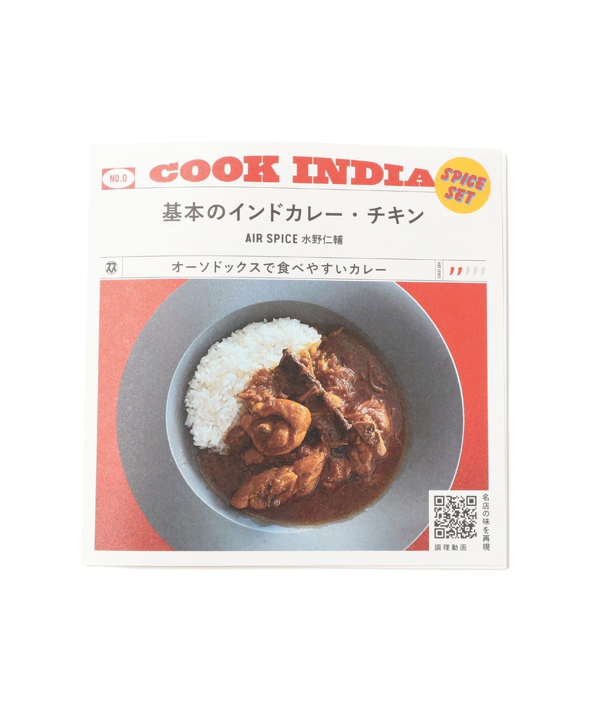 スペーススパイス / COOK INDIA0 基本のインドカレー・チキン スパイスセット 食器・キッチン・食品 MEN 基本のインドカレー 3~4人前 スペーススパイス / COOK INDIA0 基本のインドカレー・チキン スパイスセット 食器・キッチン・食品 MEN 基本のインドカレー 3~4人前