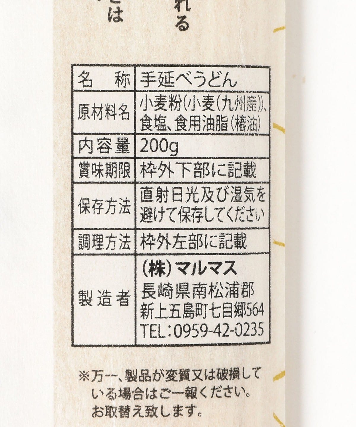 B印MARKET（B印マーケット）五島マルマス / 手延べ五島うどん 七椿
