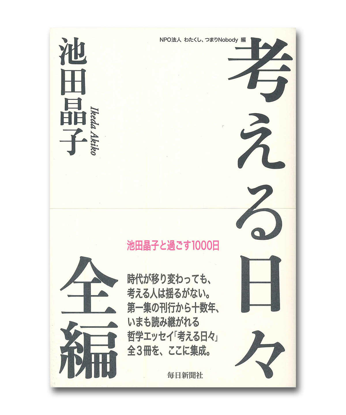B Gallery Bギャラリー 池田晶子 考える日々 全編 音楽 本 本 通販 Beams