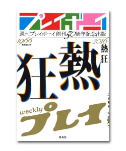 週刊プレイボーイ創刊50周年記念出版「熱狂」