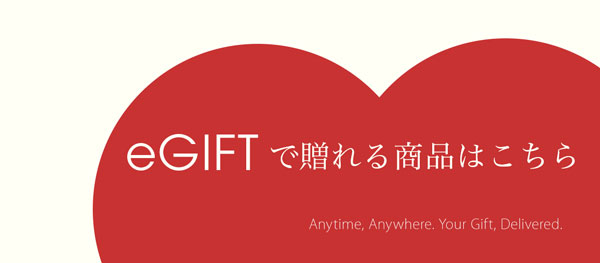 eギフトで贈れる商品はこちら