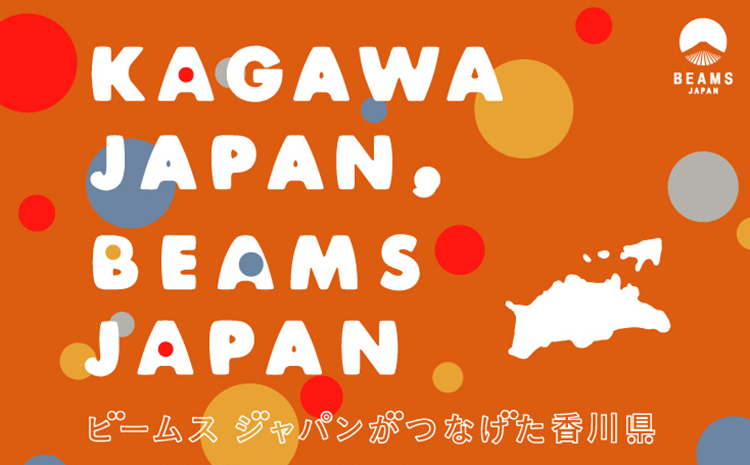 KAGAWA JAPAN BEAMS JAPAN  -ビームス ジャパンがつなげた香川県-