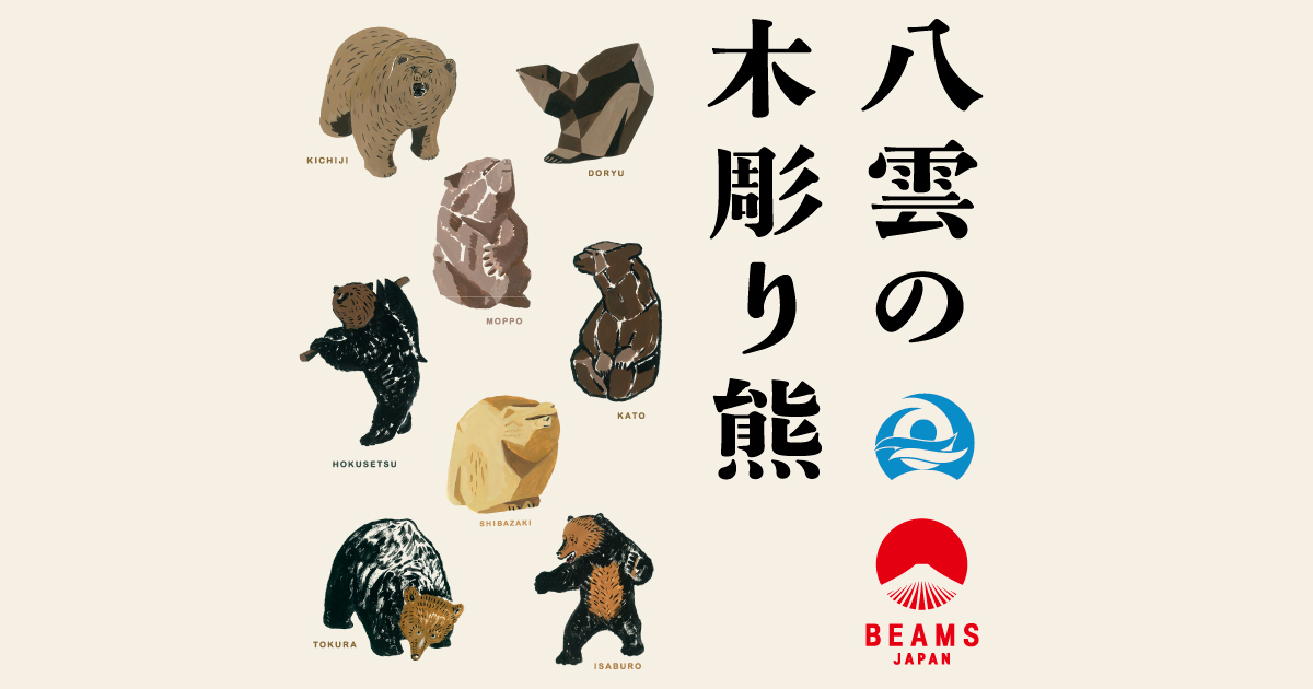 BEAMS JAPAN（ビームス ジャパン）【八雲】増見哲株式会社 × BEAMS