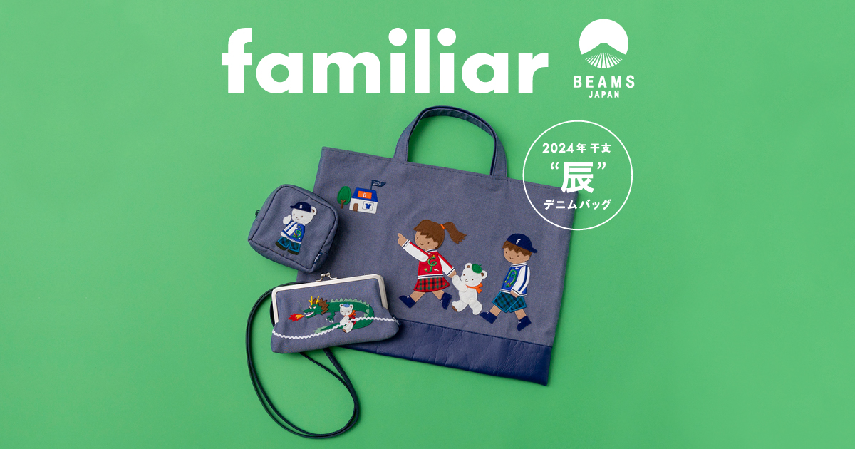 familiar × BEAMS JAPAN / 別注 ファミリア デニム おけいこ バッグ 
