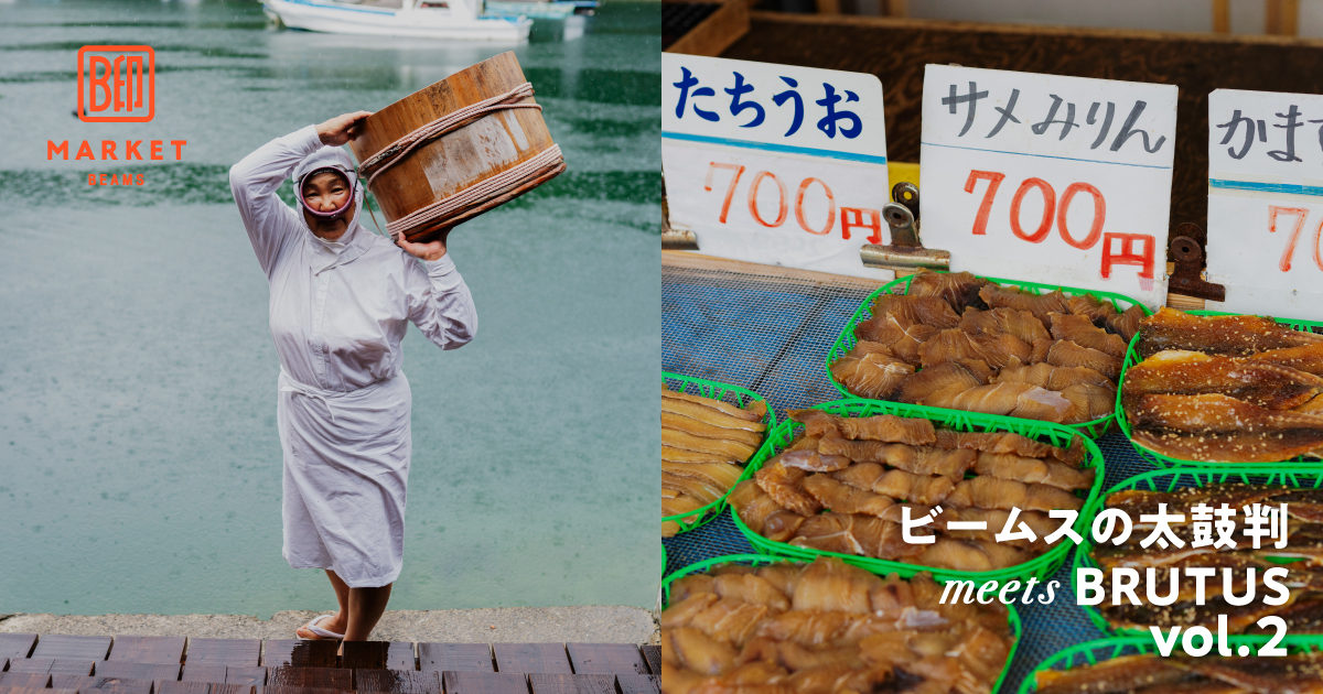 『ビームスの太鼓判 meets BRUTUS vol.2　志摩の海から〈BEAMS JAPAN〉が学んだこと』