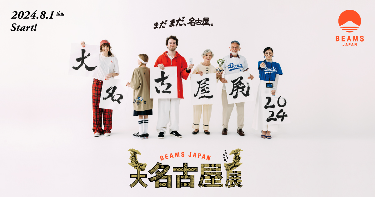 『大名古屋展2024』