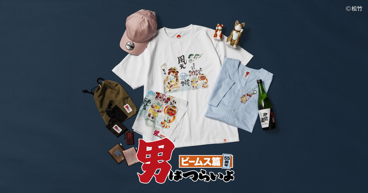 "It's Tough Being a Man: BEAMS 55th Anniversary" is being held!