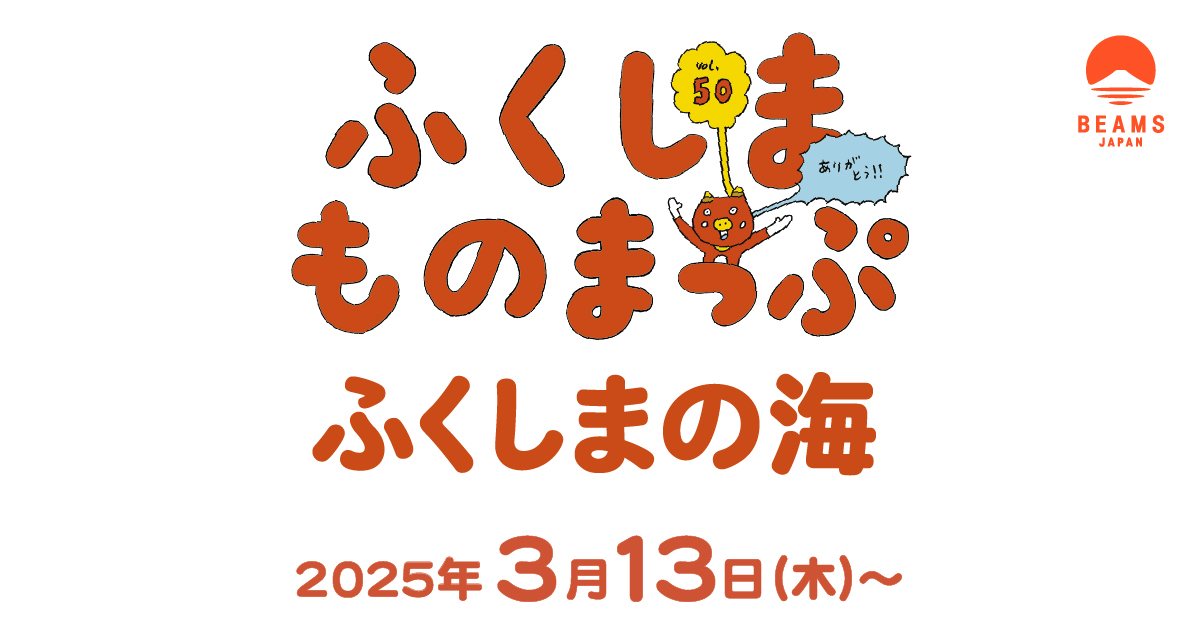 Fukushima Mono Map vol.50 "Fukushima's Sea"
